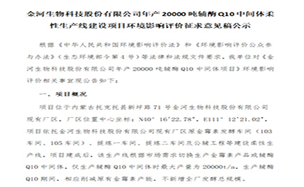 jxf吉祥坊年产20000吨辅酶Q10中央体柔性出产线建设项目环境影响评价征求定见稿公示