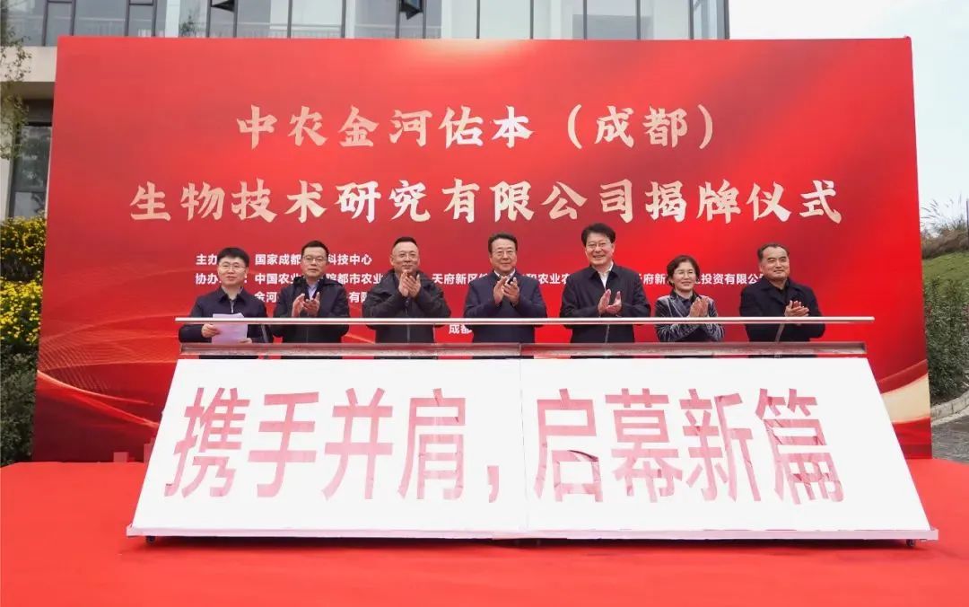 中农jxf吉祥坊佑本(成都)生物技术钻研有限公司揭牌典礼.jpg 中农jxf吉祥坊佑本(成都)生物技术钻研有限公司揭牌典礼.jpg
